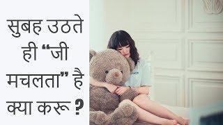 सुबह उठते ही “जी मचलता” है ... क्या करू ?morning sickness during pregnancy