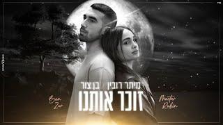 מיתר רובין ובן צור - זוכר אותנו Prod. by Maor Shitrit