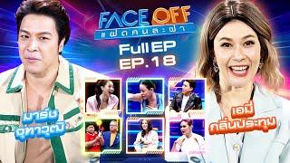 FACE OFF แฝดคนละฝา  มาร์ช จุฑาวุฒิ & เอมี่ กลิ่นประทุม  14 พ.ค.67 Full EP