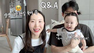 육아 Q&A⁉️ 수면교육 육아용품 추천 이유식 준비 아기 책 장난감 기저귀 가방 자연임신 제왕절개 자연분만...