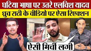 Elvish Yadav reaction on Dhruv Rathee Video घटिया भाषा पर उतरे Praveen Gautam Analysis