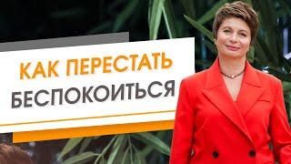 Как перестать беспокоиться  Елена Ачкасова