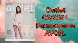 ОБЗОР АУТЛЕТOUTLET 0️⃣2️⃣2021 года РАССПРОДАЖА от AVON. #avonkz #аутлет