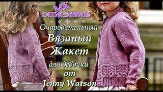 Очаровательный Вязаный Жакет для девочки от дизайнера Jenny Watson. Jacket by designer Jenny Watson.