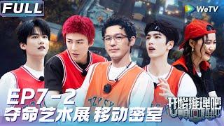 【Multi Sub】FULL  EP7-2 刘宇宁勇闯恐怖密室热巴竟和郭麒麟是兄妹？《开始推理吧 第二季》The Truth S2