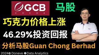 大马可可股票 Guan Chong BerhadGCB未来上涨46.29%，分析公司财报，风险  回顾曾经分析的上涨股票Mrdiy tasco 回报 #gcb #klse #bursa #马股