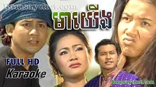 មាយើង Mea Yerng - Khmer Movie Song Playlist