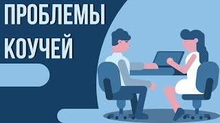 Можно ли обучать других не являясь экспертом? Проблемы коучей.