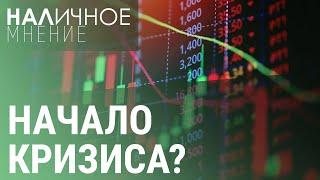 Биржевой крах почему рухнули все рынки мира?  НАЛИЧНОЕ МНЕНИЕ