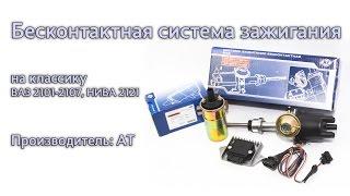 Распаковка Бесконтактная система зажигания ВАЗ 2101-2107 НИВА 2121 производства AT