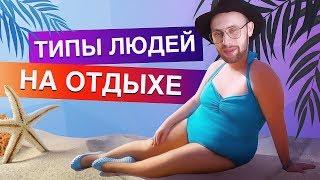 ТИПЫ ЛЮДЕЙ НА ОТДЫХЕ