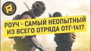 Роуч самый Неудачливый боец?  Теории и факты