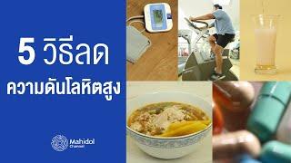 5 วิธี ลดความดันโลหิตสูง  พบหมอมหิดล by Mahidol Channel