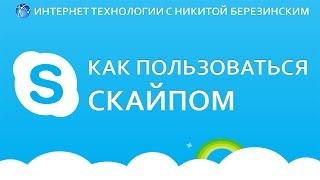 Как пользоваться скайпом. Основные моменты того как пользоваться скайпом