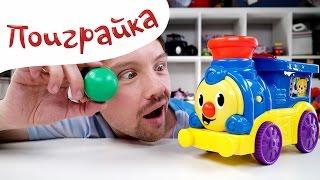 РАСПАКОВКА игрушки unpacking - Музыкальный Паровозик для детей малышей - Поиграйка с Егором