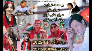 Pashto New Song 2022  Munga Azadi Ghawaro  Imran Khan  Pashto PTi Song 2022  #imrankhan #ptisong