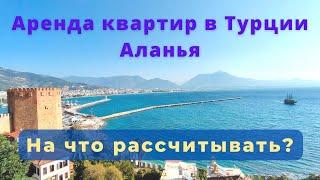 Цены на аренду квартир в Турции Аланья?