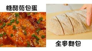 糖醋荷包蛋 Sweet and Sour Eggs  全麥麵包 Whole Wheat Bread  簡單易做 Easy to cook