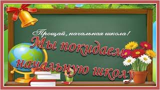 Мы покидаем начальную школу. Прощание с начальной школой