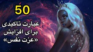 ۵۰ عبارت تاکیدی برای«تقویت عزت نفس»#عبارات_تاکیدی#عزت_نفس #اعتماد_به_نفس