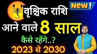 वृश्चिक राशि आने वाले 8 साल कैसे रहेंगे ? 2023 से 2030 तक की भविष्यवाणी  Scorpio     2023 To 2030