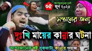 দুঃখিনী মায়ের কষ্ট বুঝবি না রে যুবক  মায়ের বুকফাটা কান্নার ওয়াজHafijur rohman siddiki Waz