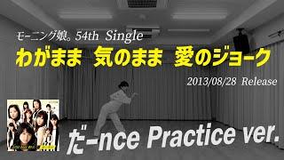 【わがまま 気のまま 愛のジョーク】だーnce Practice ver.