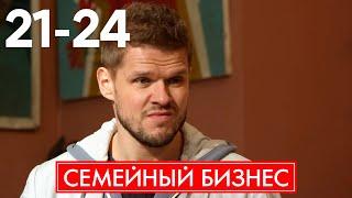 Семейный бизнес  Серия 21 - 24