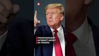 Проукраинский активист напал на Трампа #трамп #покушение #украина #сша #выборы #новости #политика