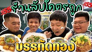 พากินร้านโคตรลับในบรรทัดทอง ขายถูกๆ 60 บาท