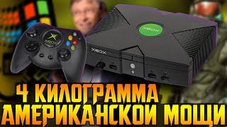 Xbox Original - Наследник Dreamcast