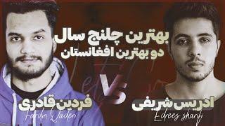 چلنج ادریس شریفی در مقابل فردین قادری      @FardinQaderi VS@EdreesSharifi    PUBG MOBILE