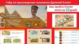 Прохождение поселения египтян в Forge of Empires за 10 дней  Древний Египет - квесты здания бои