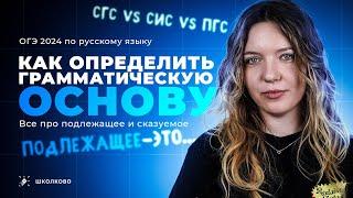 Как определить грамматическую основу? Всё про подлежащее и сказуемое. Чётко и без воды