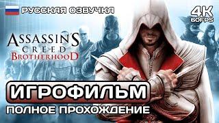 Assassins Creed Brotherhood ИГРОФИЛЬМ 4K  Русская озвучка  Полное прохождение без комментариев