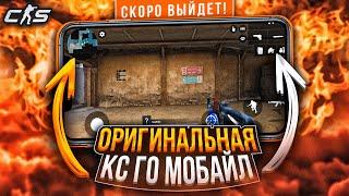 ОРИГИНАЛЬНАЯ КС ГО МОБАЙЛ СКОРО ВЫЙДЕТ  cs go mobile