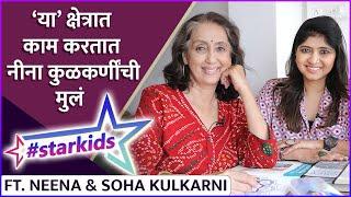 नीना कुळकर्णींची मुलं काय करतात ?  #Starkids ft. Neena And Soha Kulkarni  Rajshri Marathi Showbuzz