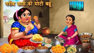 गरीब सास की मोटी बहु  Garib Saas ki Moti Bahu  Hindi Kahani  Moral Stories  Bedtime Stories