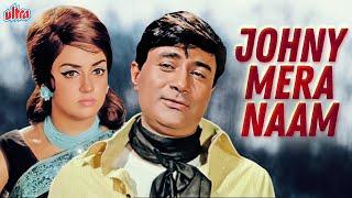 Johny Mera Naam Full Movie  Dev Anand  Hema Malini  Superhit Hindi Movie  देव आनंद सुपरहिट मूवी