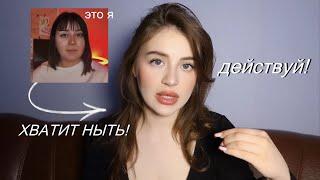 КАК СТАТЬ ЛУЧШЕ И ПЕРЕСТАТЬ НЫТЬ *стать лучшей версией себя*