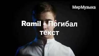 Ramil - Погибал Текст песни Мир Музыка  #Ramil  #Погибал #Текстпесни #МирМузыка