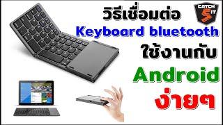 วิธีเชื่อมต่อ Keyboard bluetooth ใช้งานกับ Android  ง่ายๆๆ #Catch5iT