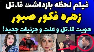 فیلم لحظه بازداشت قا.تل زهره فکور صبور + افشای علت و جزئیات قت.ل بعد از دو سال + هویت قا.تل و جزئیات