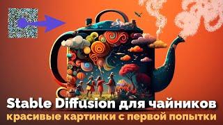 Stable Diffusion для чайников красивые картинки с первой попытки