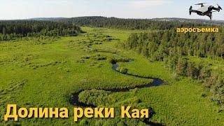 Долина реки Кая Аэросъемка