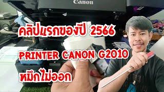 เครื่องแรกของปี2566 Canon g2010 หมึกไม่ออก