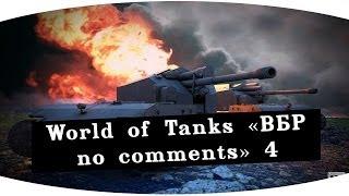 World of Tanks «ВБР no comments» 4 выпуск