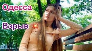 ОДЕССА .РАКЕТНАЯ АТАКА. СИЛЬНЫЙ ВЗРЫВ. ЛЮДИ УЕЗЖАЮТ?