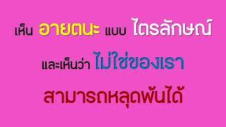 21 มี.ค. 66  เห็นอายตนะภายใน ๖ ว่าเป็นอนัตตา และเห็นว่าไม่ใช่ของเรา สามารถหลุดพ้น  บ้านสวนธัมมะ