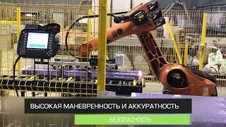 KUKA robot упаковщик на заводе JOSS BEAUMONT